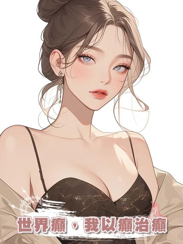 世界癲，我以癲治癲