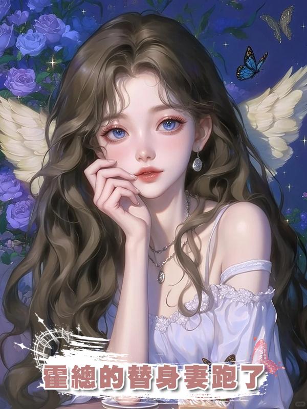 霍總的替身妻跑了