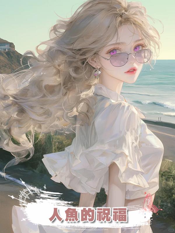 人魚的祝福