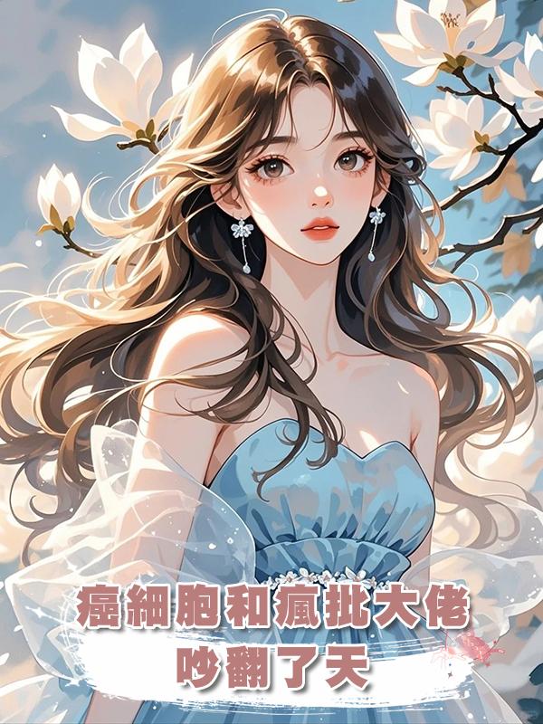 癌細胞和瘋批大佬吵翻了天