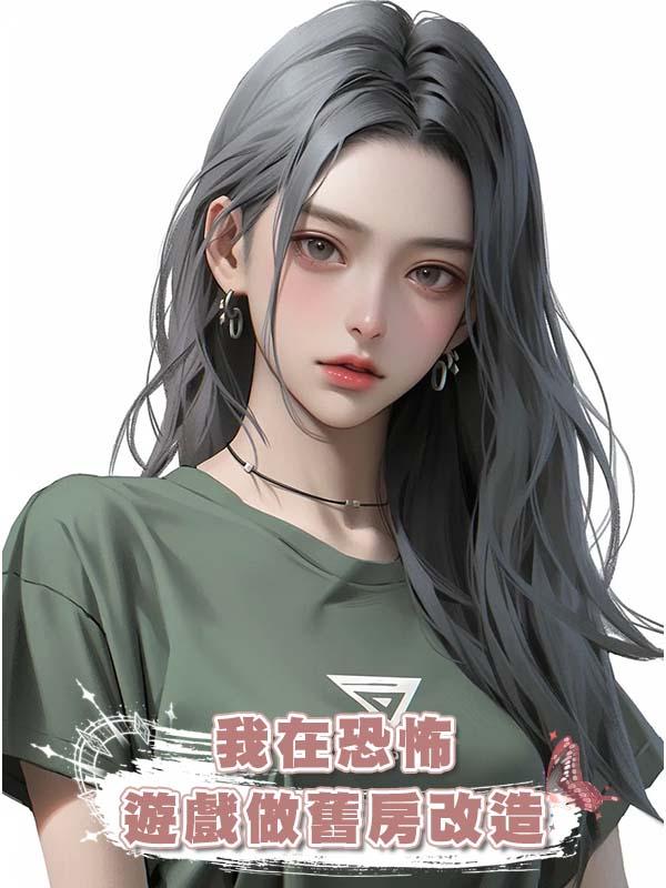 我在恐怖遊戲做舊房改造