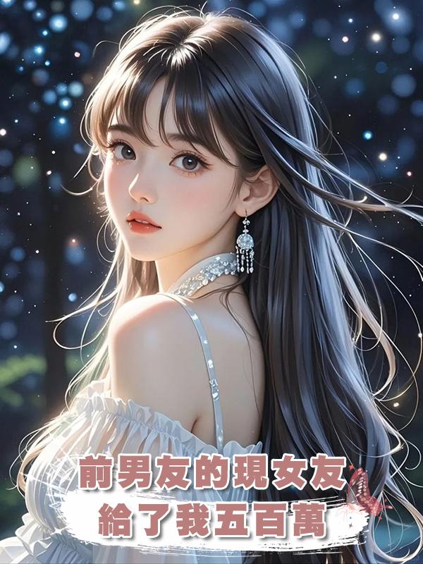 前男友的現女友給了我五百萬