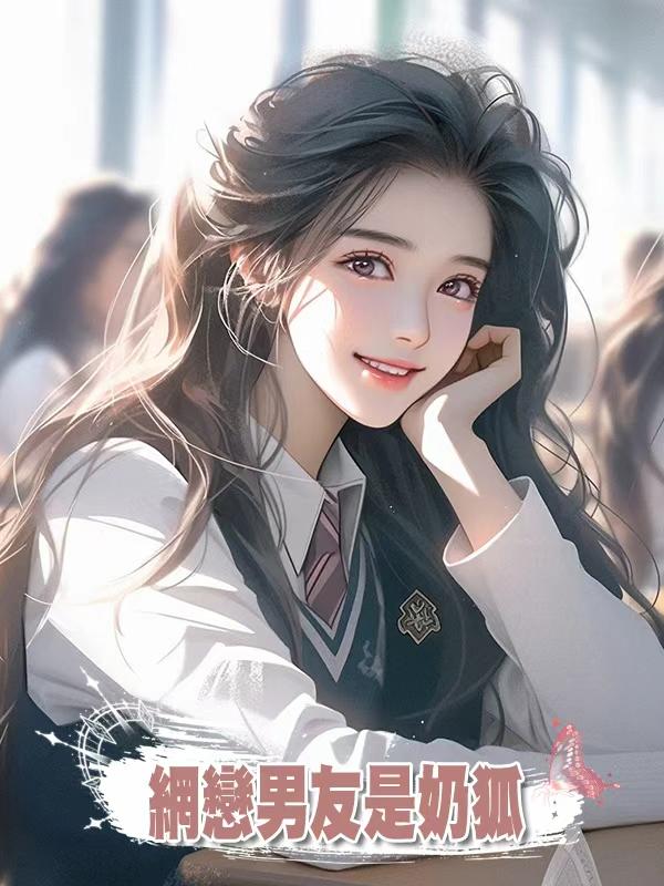 網戀男友是奶狐