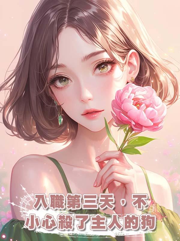 入職第三天，不小心殺了主人的狗