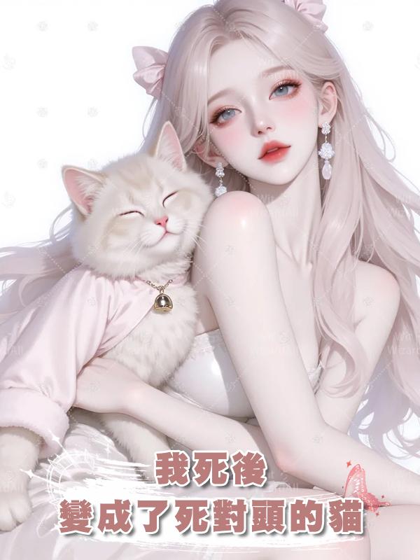 我死後，變成了死對頭的貓