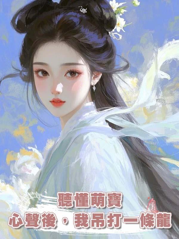 聽懂萌寶心聲後，我吊打一條龍