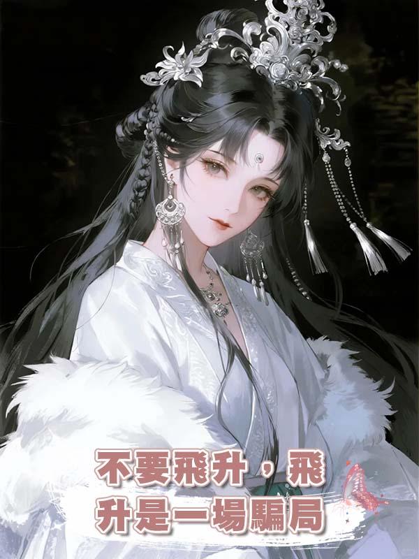 不要飛升，飛升是一場騙局