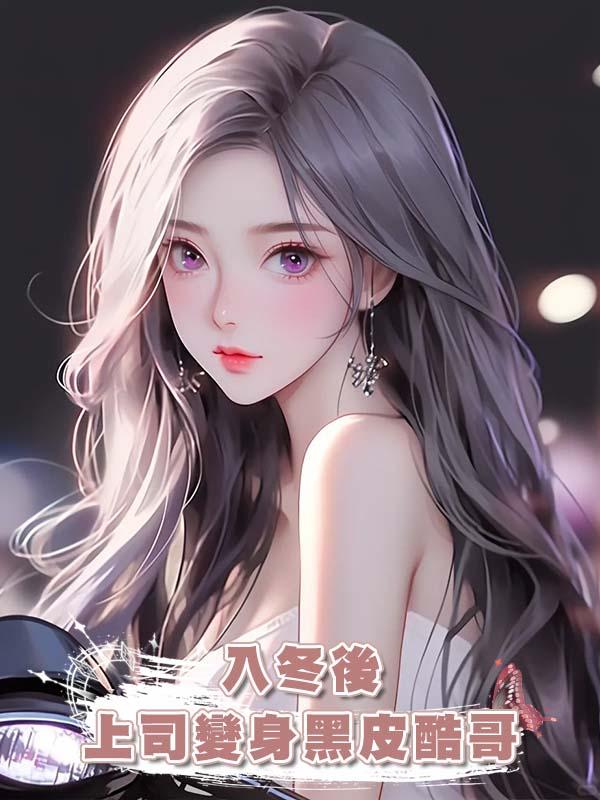 入冬後上司變身黑皮酷哥
