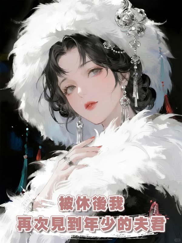 被休後我再次見到年少的夫君