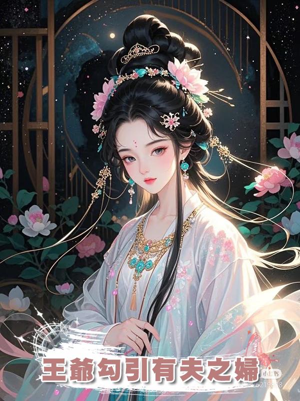 王爺勾引有夫之婦