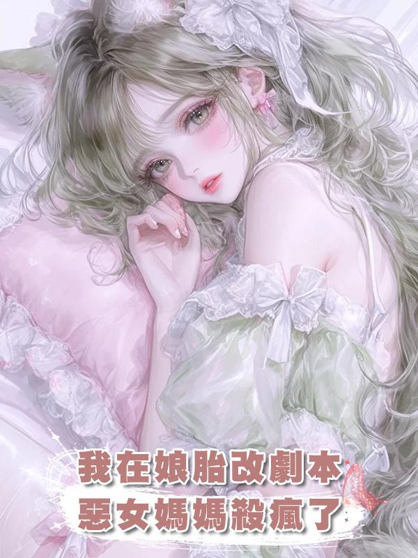 我在娘胎改劇本，惡女媽媽殺瘋了