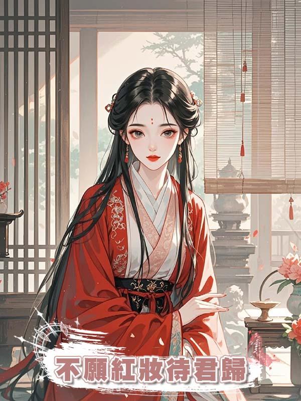 不願紅妝待君歸