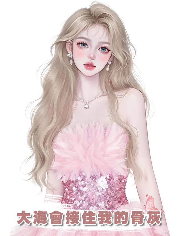 大海會接住我的骨灰