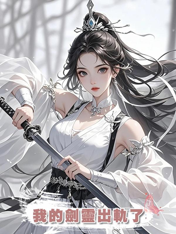 我的劍靈出軌了