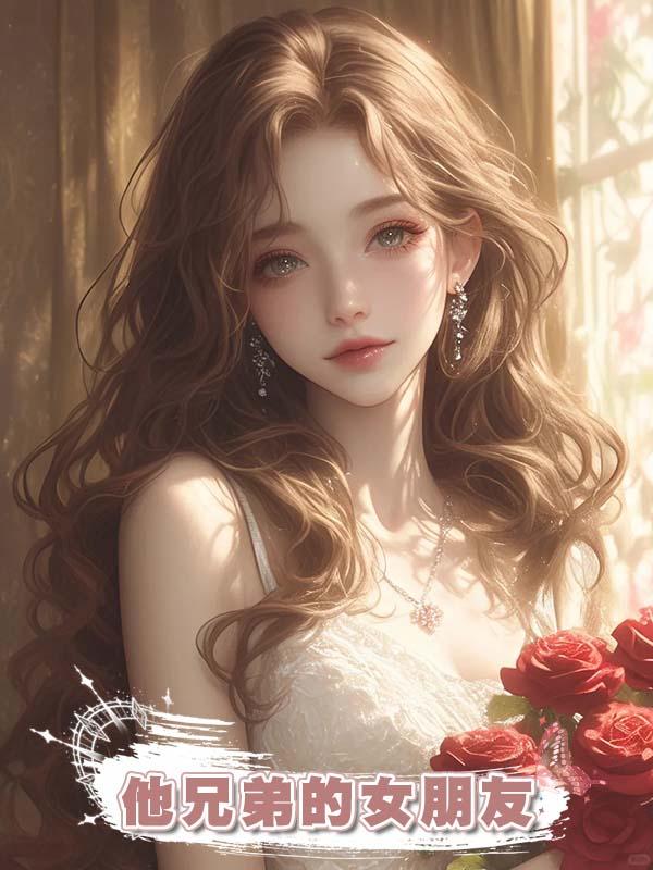 他兄弟的女朋友