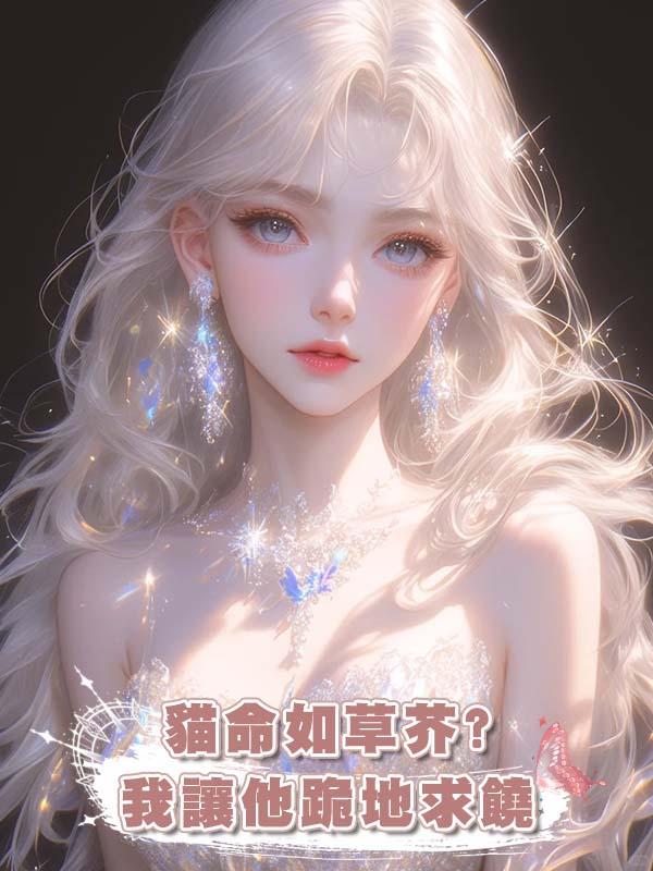 貓命如草芥?我讓他跪地求饒