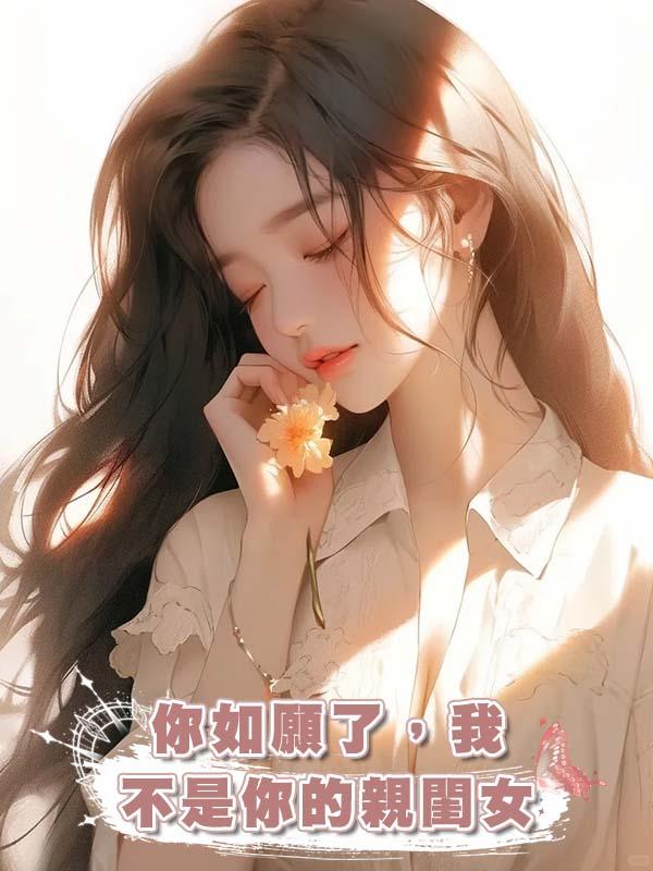 你如願了，我不是你的親閨女