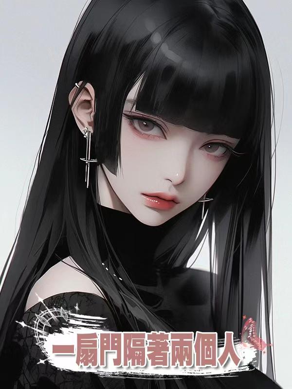 一扇門隔著兩個人
