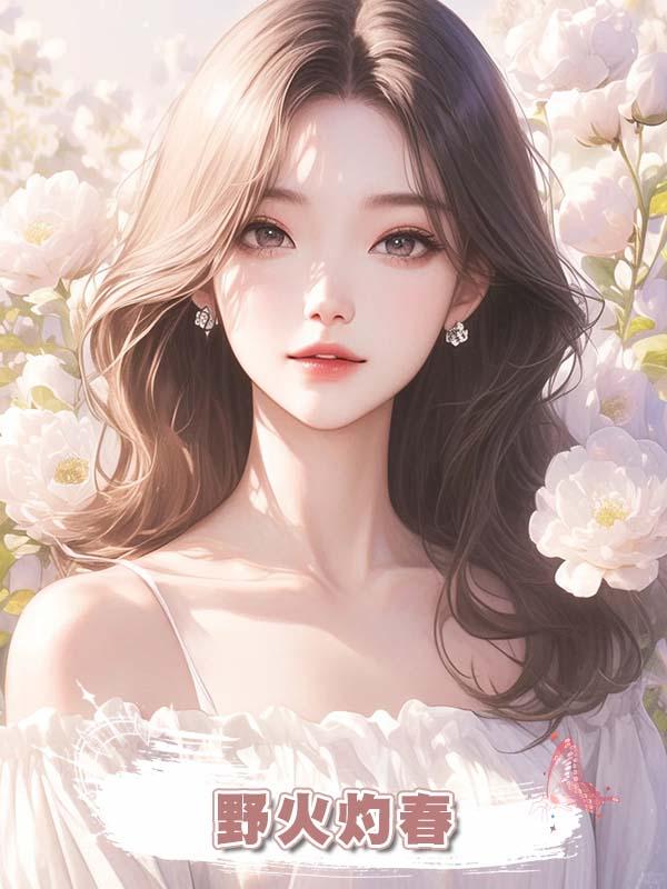 野火灼春