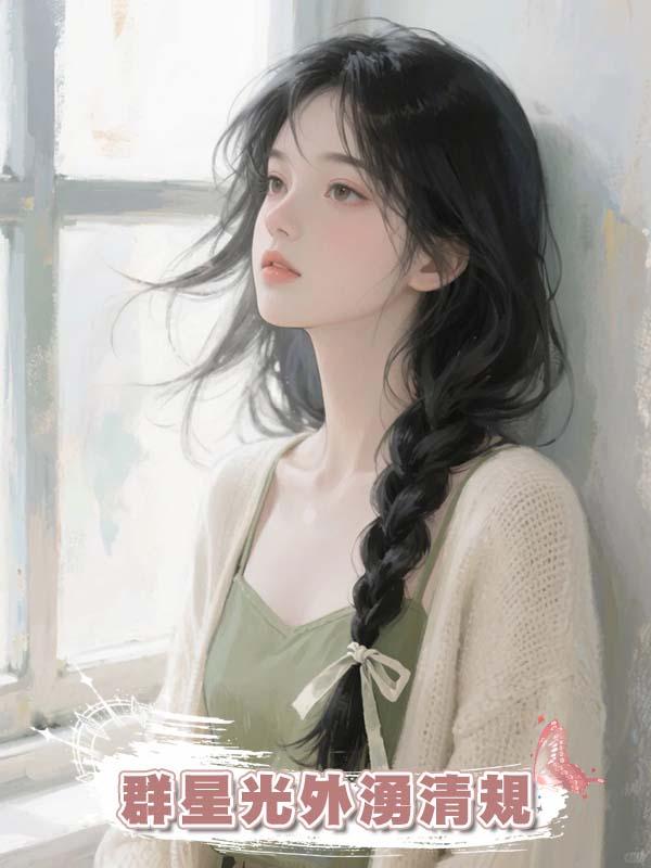 群星光外湧清規