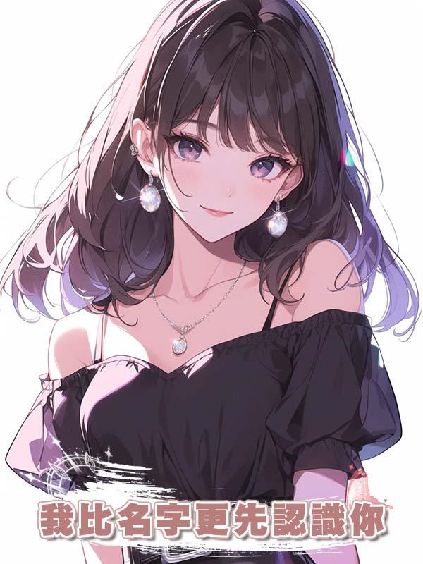我比名字更先認識你