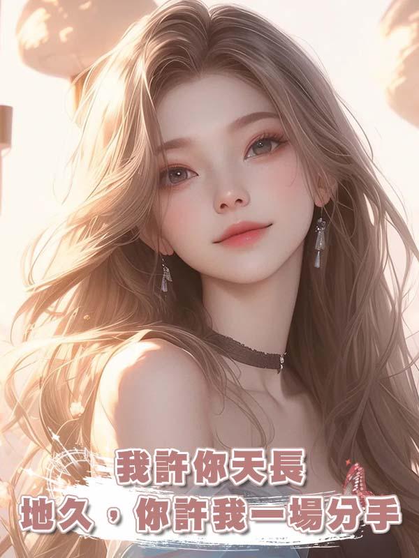 我許你天長地久，你許我一場分手