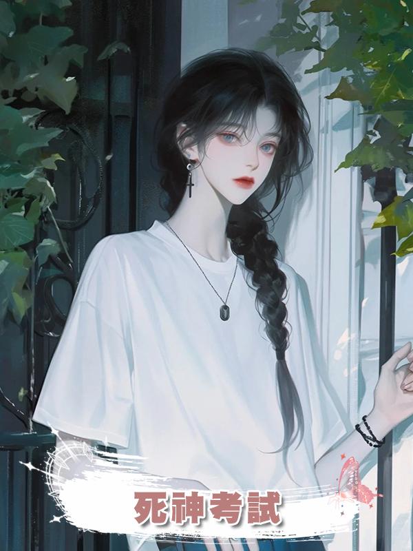 死神考試