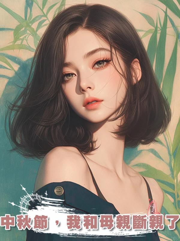 中秋節，我和母親斷親了