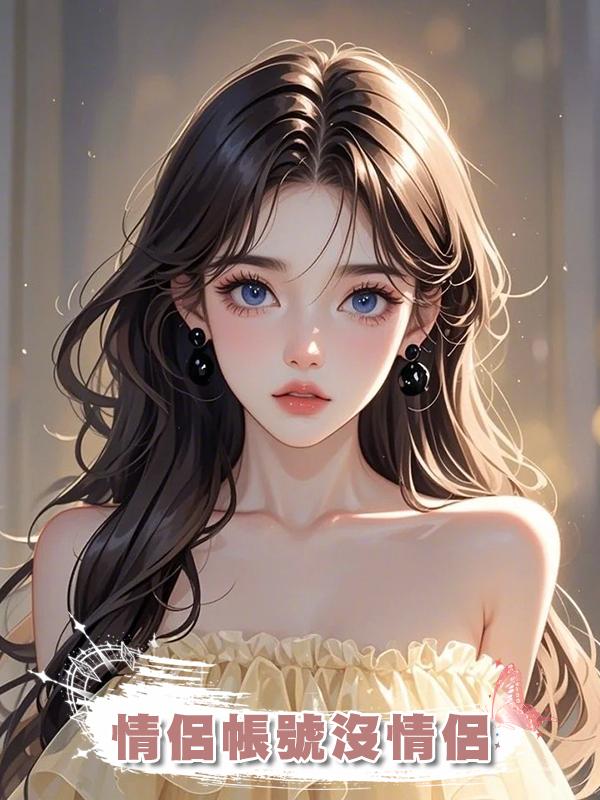 情侶帳號沒情侶