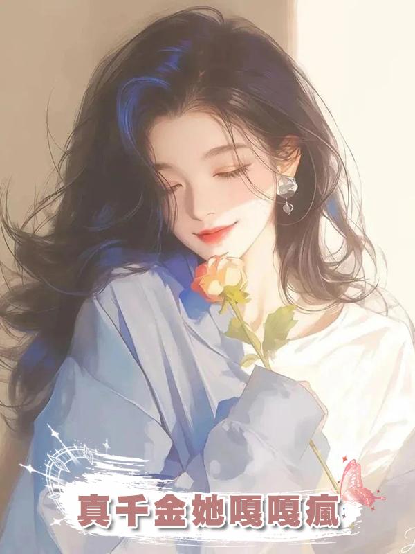 真千金她嘎嘎瘋