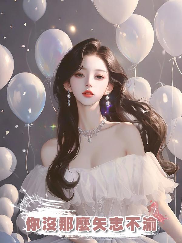 你沒那麼矢志不渝