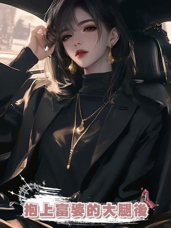 抱上富婆的大腿後