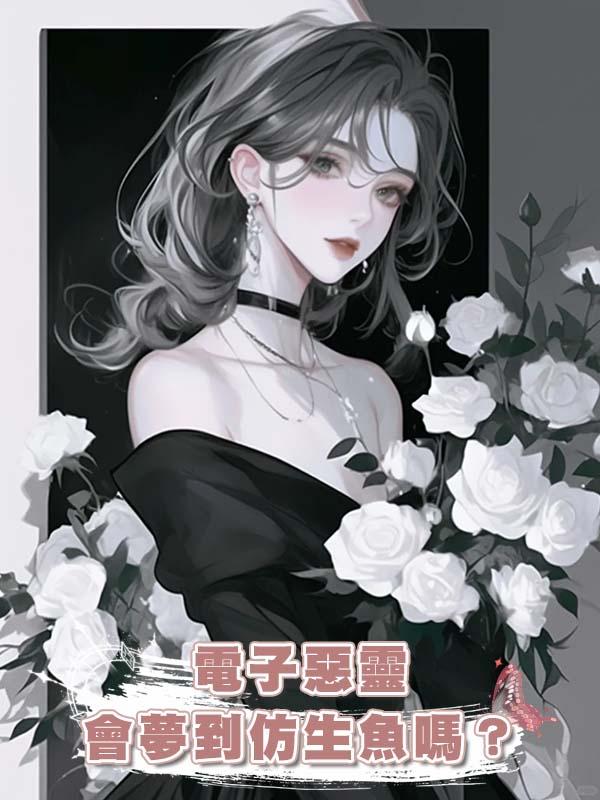 電子惡靈會夢到仿生魚嗎？