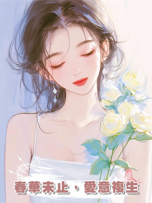 春華未止，愛意複生
