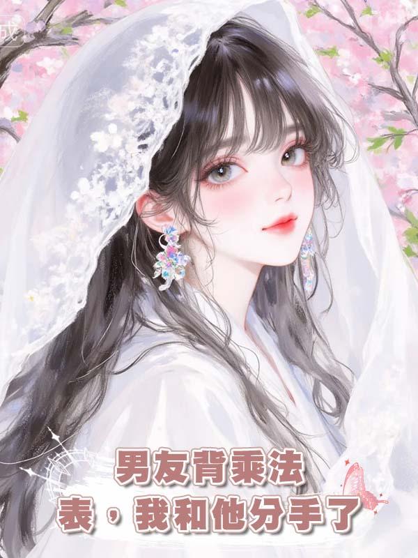 男友背乘法表，我和他分手了