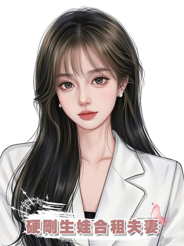 硬剛生娃合租夫妻