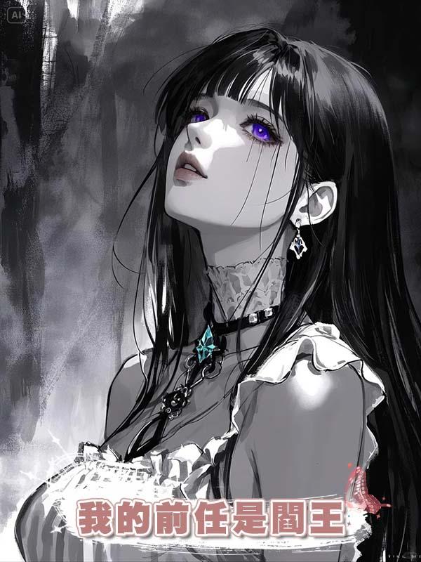 我的前任是閻王
