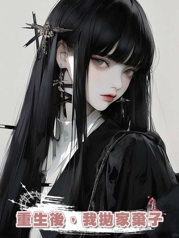 重生後，我拋家棄子