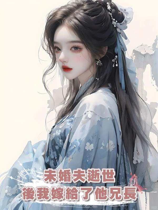 未婚夫逝世後我嫁給了他兄長