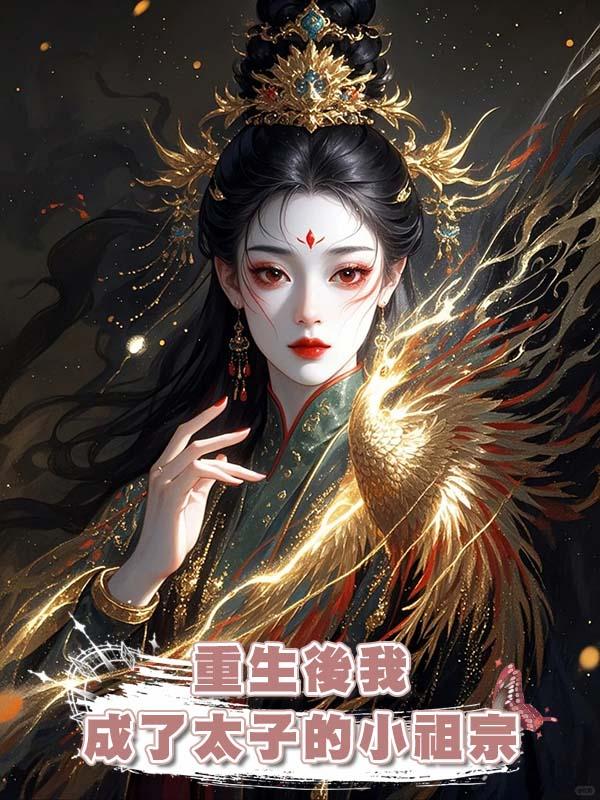 重生後我成了太子的小祖宗