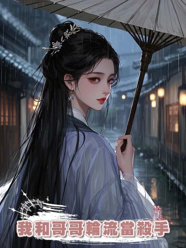 我和哥哥輪流當殺手