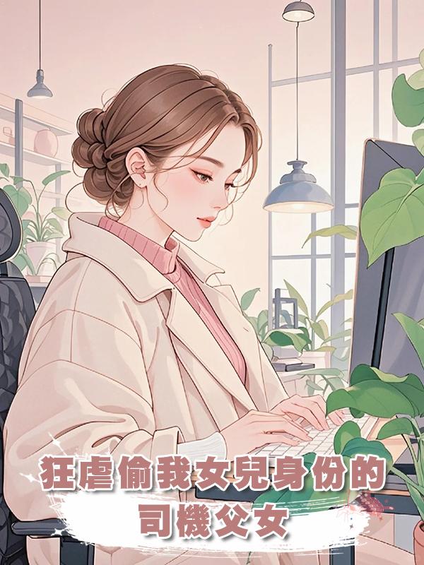 狂虐偷我女兒身份的司機父女