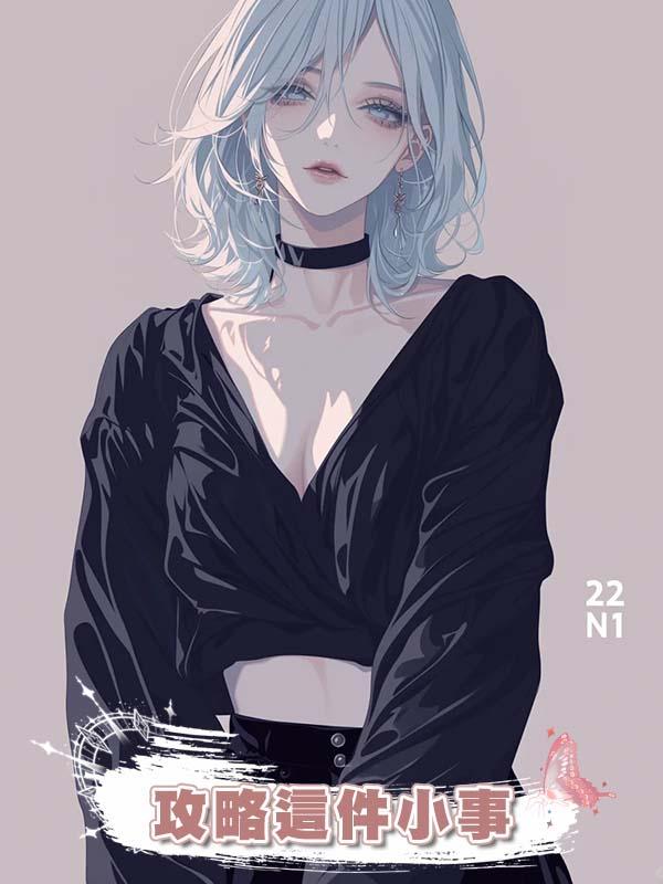 攻略這件小事