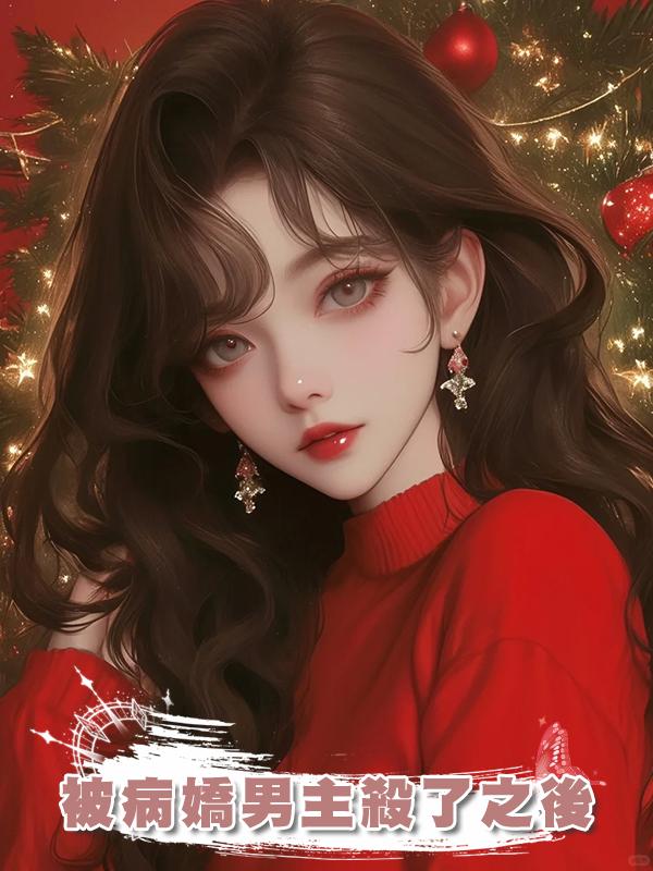 被病嬌男主殺了之後