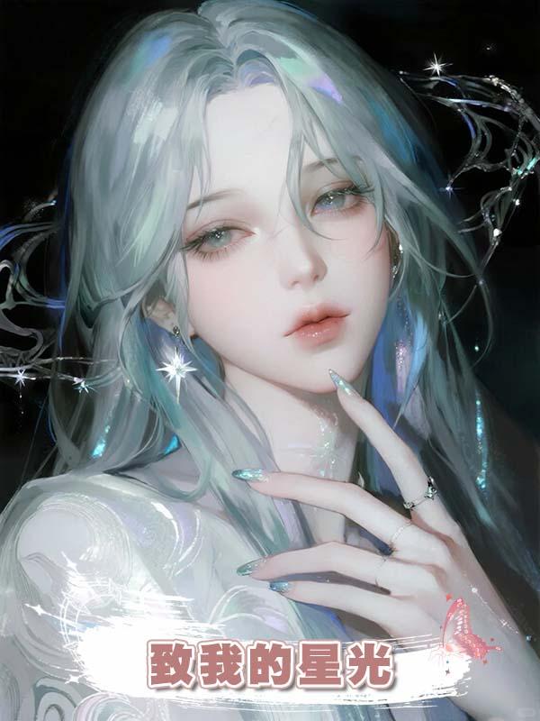 致我的星光