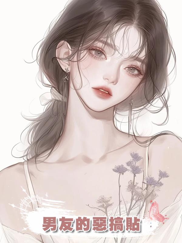 男友的惡搞貼