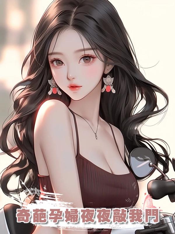 奇葩孕婦夜夜敲我門