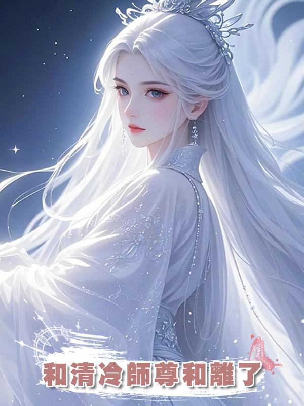 和清冷師尊和離了