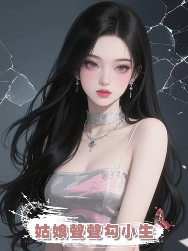 姑娘聲聲勾小生