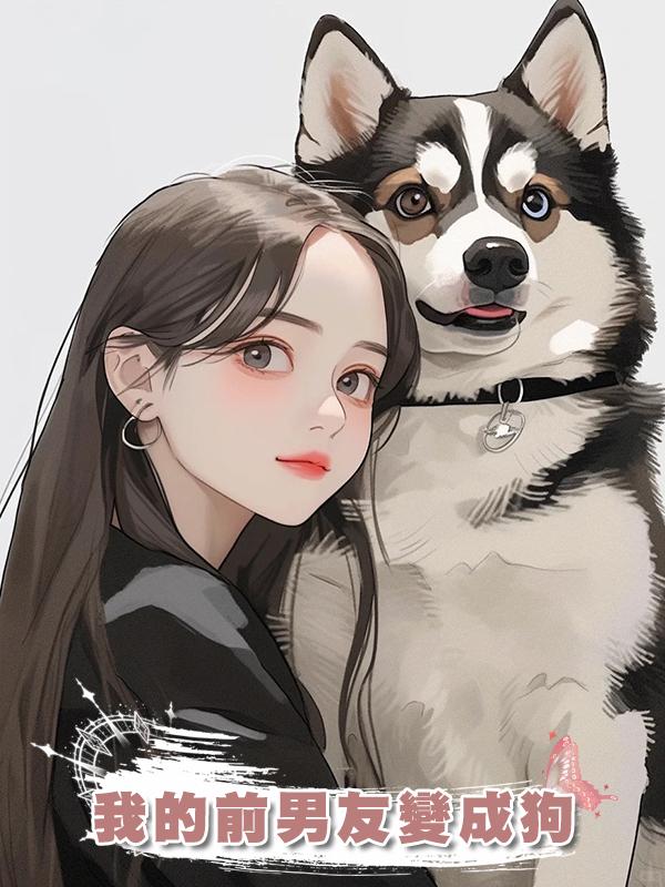 我的前男友變成狗